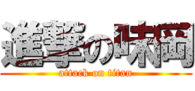 進撃の味岡 (attack on titan)