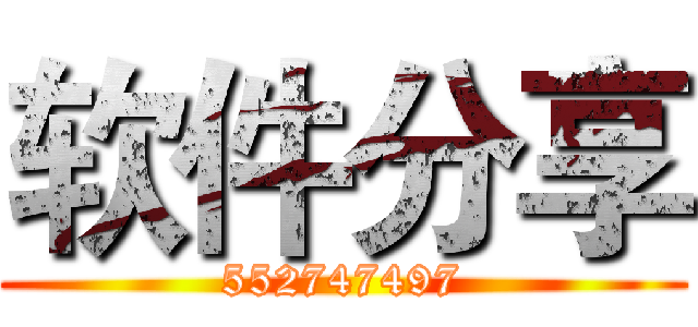 软件分享 (552747497)