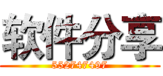 软件分享 (552747497)