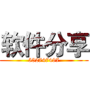 软件分享 (552747497)