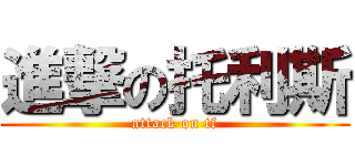 進撃の托利斯 (attack on tf)
