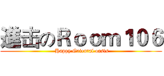 進击のＲｏｏｍ１０６ ( Happy Oriental oasis)