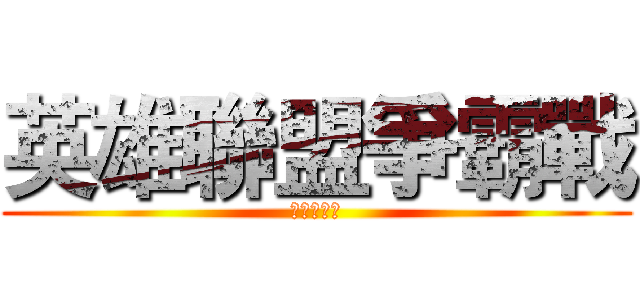 英雄聯盟爭霸戰 (協青社蒲吧)