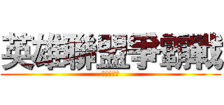 英雄聯盟爭霸戰 (協青社蒲吧)