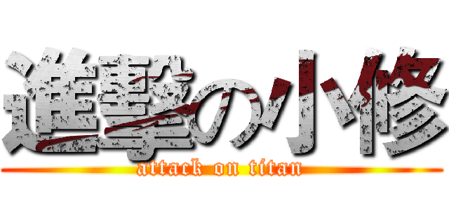 進擊の小修 (attack on titan)