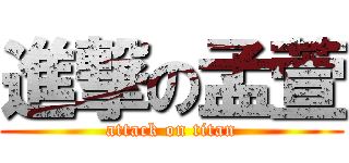 進撃の孟萱 (attack on titan)
