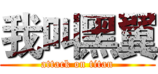 我叫黑翼 (attack on titan)