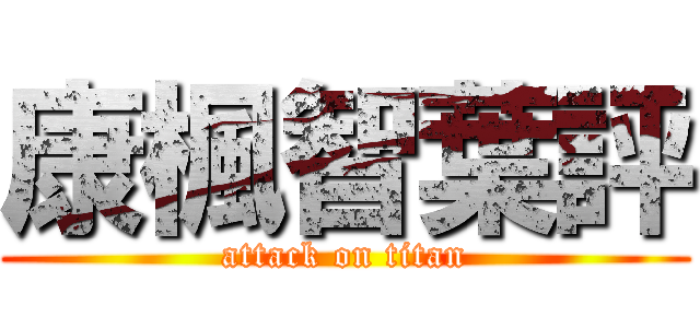 康楓智葉評 (attack on titan)