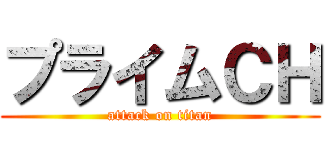 プライムＣＨ (attack on titan)