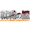 就職の壁 (attack on JOB HUNTING)