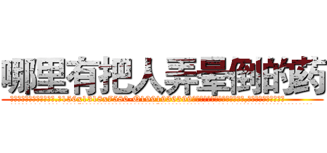哪里有把人弄晕倒的药 (哪里有把人弄晕倒的药【电.话156x1318x7580-Q1991936399鑫宏药业】我们做的是长期生意,靠的是老客户长期支持
参考消息网2月20日报道 韩媒称，“剩女多、离婚率高的城市，房价一定会上涨。”这是中国经济学家金岩石2016年12月参加在上海举行的房地产相关论坛时说的话。
)
