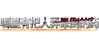 哪里有把人弄晕倒的药 (哪里有把人弄晕倒的药【电.话156x1318x7580-Q1991936399鑫宏药业】我们做的是长期生意,靠的是老客户长期支持
参考消息网2月20日报道 韩媒称，“剩女多、离婚率高的城市，房价一定会上涨。”这是中国经济学家金岩石2016年12月参加在上海举行的房地产相关论坛时说的话。
)