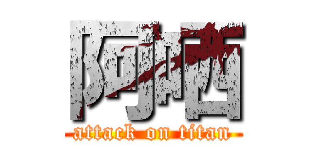 阿哂 (attack on titan)