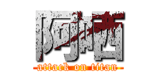 阿哂 (attack on titan)