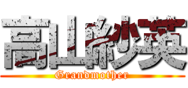高山紗英 (Grandmother)