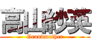 高山紗英 (Grandmother)