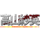 高山紗英 (Grandmother)