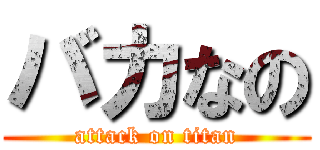 バカなの (attack on titan)