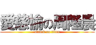 愛慈愉の周隆晨 (attack on titan)