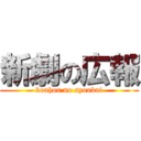 新劇の広報 (kouhou no syoukai)