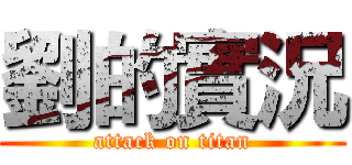 劉的實況 (attack on titan)