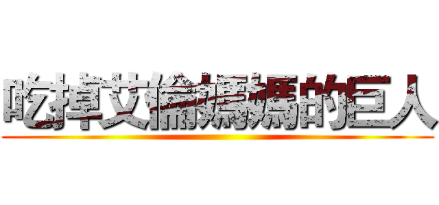 吃掉艾倫媽媽的巨人 ()