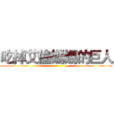 吃掉艾倫媽媽的巨人 ()