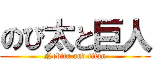 のび太と巨人 (Nobita and titan)