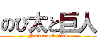 のび太と巨人 (Nobita and titan)
