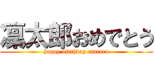 凜太郎おめでとう (happy birthday rintaro)