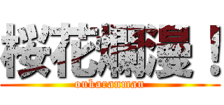 桜花爛漫！ (oukaranman)