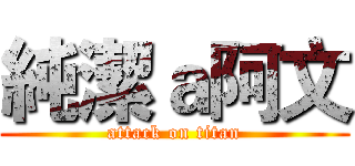 純潔ａ阿文 (attack on titan)