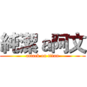 純潔ａ阿文 (attack on titan)
