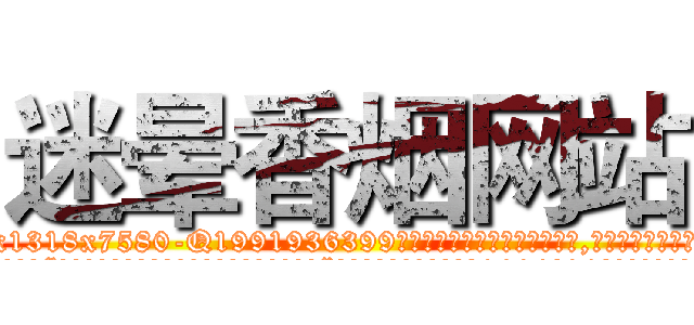 迷晕香烟网站 (迷晕香烟网站【电.话156x1318x7580-Q1991936399鑫宏药业】我们做的是长期生意,靠的是老客户长期支持
参考消息网2月20日报道 韩媒称，“剩女多、离婚率高的城市，房价一定会上涨。”这是中国经济学家金岩石2016年12月参加在上海举行的房地产相关论坛时说的话。
)