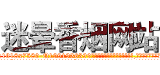 迷晕香烟网站 (迷晕香烟网站【电.话156x1318x7580-Q1991936399鑫宏药业】我们做的是长期生意,靠的是老客户长期支持
参考消息网2月20日报道 韩媒称，“剩女多、离婚率高的城市，房价一定会上涨。”这是中国经济学家金岩石2016年12月参加在上海举行的房地产相关论坛时说的话。
)