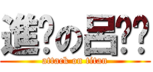 進擊の呂妮芷 (attack on titan)