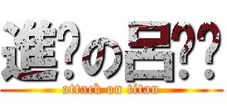 進擊の呂妮芷 (attack on titan)