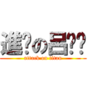 進擊の呂妮芷 (attack on titan)