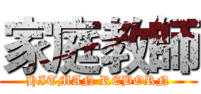 家庭教師 (HITMAN REBORN)