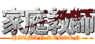 家庭教師 (HITMAN REBORN)