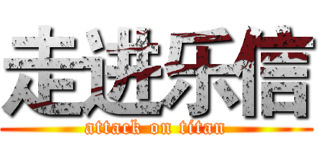 走进乐信 (attack on titan)