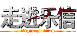 走进乐信 (attack on titan)