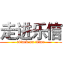 走进乐信 (attack on titan)