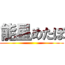 能星めたぼ ()