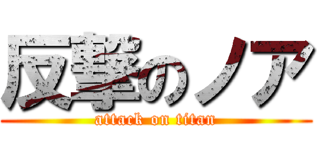 反撃のノア (attack on titan)