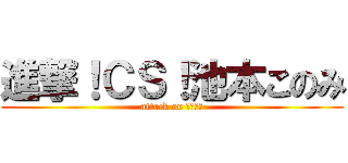 進撃！ＣＳ！池本このみ (attack on Ｄｏｗｎ)