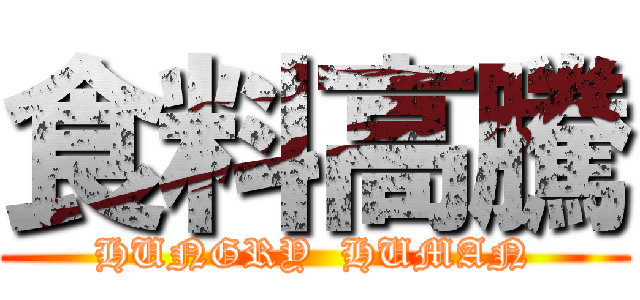 食料高騰 (HUNGRY  HUMAN)