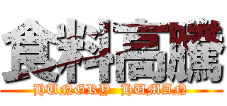 食料高騰 (HUNGRY  HUMAN)