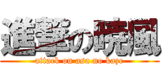 進撃の暁風 (attack on asa no kaze)