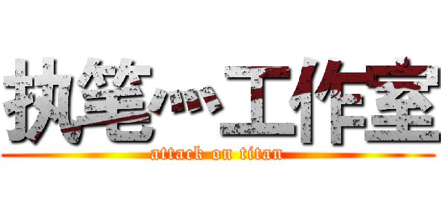 执笔灬工作室 (attack on titan)